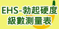 EHS-勃起硬度級數測量表
